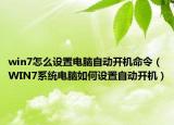 win7怎么设置电脑自动开机命令（WIN7系统电脑如何设置自动开机）