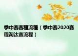 季中赛赛程流程（季中赛2020赛程淘汰赛流程）