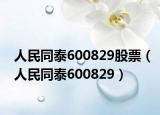 人民同泰600829股票（人民同泰600829）
