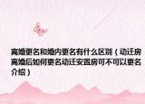 离婚更名和婚内更名有什么区别（动迁房离婚后如何更名动迁安置房可不可以更名介绍）