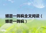 娜是一阵疯全文阅读（娜是一阵疯）