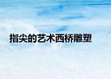 指尖的艺术西桥雕塑