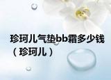 珍珂儿气垫bb霜多少钱（珍珂儿）