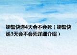 螃蟹快递4天会不会死（螃蟹快递3天会不会死详细介绍）