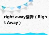 right away翻译（Right Away）
