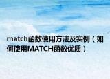 match函数使用方法及实例（如何使用MATCH函数优质）