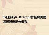 节日步行R  & ampf样板房需要装修吗谁能告诉我