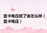 显卡电压低了会怎么样（显卡电压）