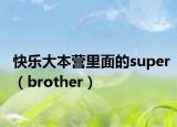 快乐大本营里面的super（brother）