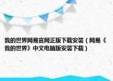 我的世界网易官网正版下载安装（网易《我的世界》中文电脑版安装下载）
