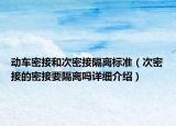 动车密接和次密接隔离标准（次密接的密接要隔离吗详细介绍）