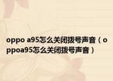 oppo a95怎么关闭拨号声音（oppoa95怎么关闭拨号声音）