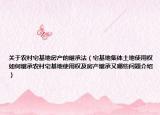 关于农村宅基地房产的继承法（宅基地集体土地使用权如何继承农村宅基地使用权及房产继承又哪些问题介绍）