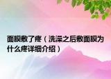 面膜敷了疼（洗澡之后敷面膜为什么疼详细介绍）