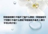 微信提现银行卡提不了是什么原因（微信提现不了到银行卡是什么原因 微信提现不是本人银行卡可以吗介绍）