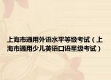 上海市通用外语水平等级考试（上海市通用少儿英语口语星级考试）