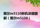 戴尔m5110拆机详细图解（戴尔m5110）