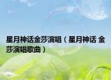 星月神话金莎演唱（星月神话 金莎演唱歌曲）