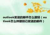 outlook发送的邮件怎么撤销（outlook怎么样撤销已发送的邮件）