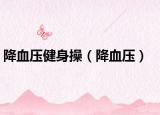 降血压健身操（降血压）