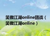 笑傲江湖online团战（笑傲江湖online）