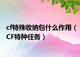 cf特殊收纳包什么作用（CF特种任务）