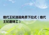绝代王妃漫画免费下拉式（绝代王妃是特工）