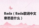 Bada（Bada歌词中文意思是什么）