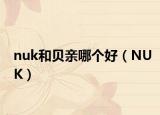 nuk和贝亲哪个好（NUK）