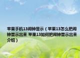 苹果手机13闹钟显示（苹果13怎么把闹钟显示出来 苹果13如何把闹钟显示出来介绍）