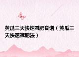 黄瓜三天快速减肥食谱（黄瓜三天快速减肥法）