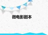 微电影剧本