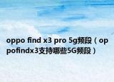 oppo find x3 pro 5g频段（oppofindx3支持哪些5G频段）