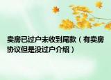 卖房已过户未收到尾款（有卖房协议但是没过户介绍）
