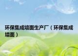 环保集成墙面生产厂（环保集成墙面）