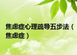 焦虑症心理疏导五步法（焦虑症）