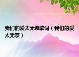 我们的爱太无奈歌词（我们的爱太无奈）