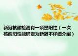 新冠核酸检测有一项是阳性（一次核酸阳性能确定为新冠不详细介绍）