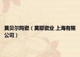 莫贝尔陶瓷（莫耶瓷业 上海有限公司）