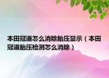 本田冠道怎么消除胎压显示（本田冠道胎压检测怎么消除）