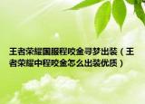 王者荣耀国服程咬金寻梦出装（王者荣耀中程咬金怎么出装优质）