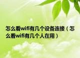 怎么看wifi有几个设备连接（怎么看wifi有几个人在用）
