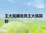 王大民播音员王大民简称