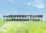 vivo手机账号密码忘了怎么办找回（vivo手机账号密码忘了怎么办）