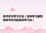 高考状元学习方法（这样学习最有效高考状元的高效学习法）