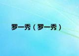 罗一秀（罗一秀）