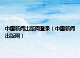 中国新闻出版网登录（中国新闻出版网）