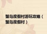 蟹岛度假村游玩攻略（蟹岛度假村）