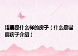 错层是什么样的房子（什么是错层房子介绍）