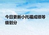 今日更新小托福成绩等级划分